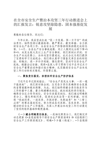 在全市安全生产暨治本攻坚三年行动推进会上的汇报发言：锐意攻坚除隐患，固本强基促发展