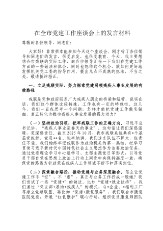在全市党建工作座谈会上的发言材料