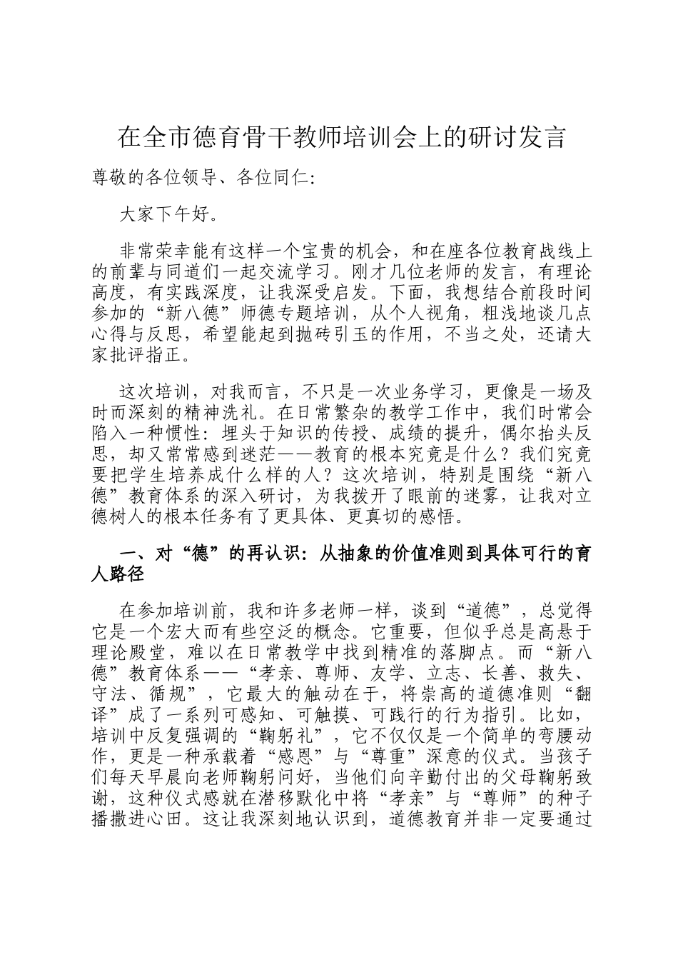 在全市德育骨干教师培训会上的研讨发言_第1页