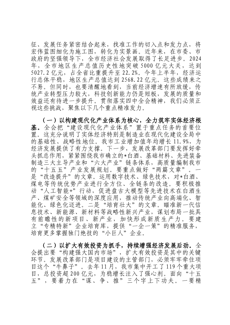 在全市发展和改革系统传达学习专题会议上的总结讲话_第3页