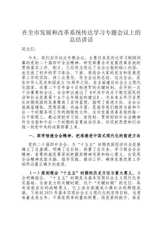 在全市发展和改革系统传达学习专题会议上的总结讲话