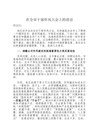 在全市干部作风大会上的讲话