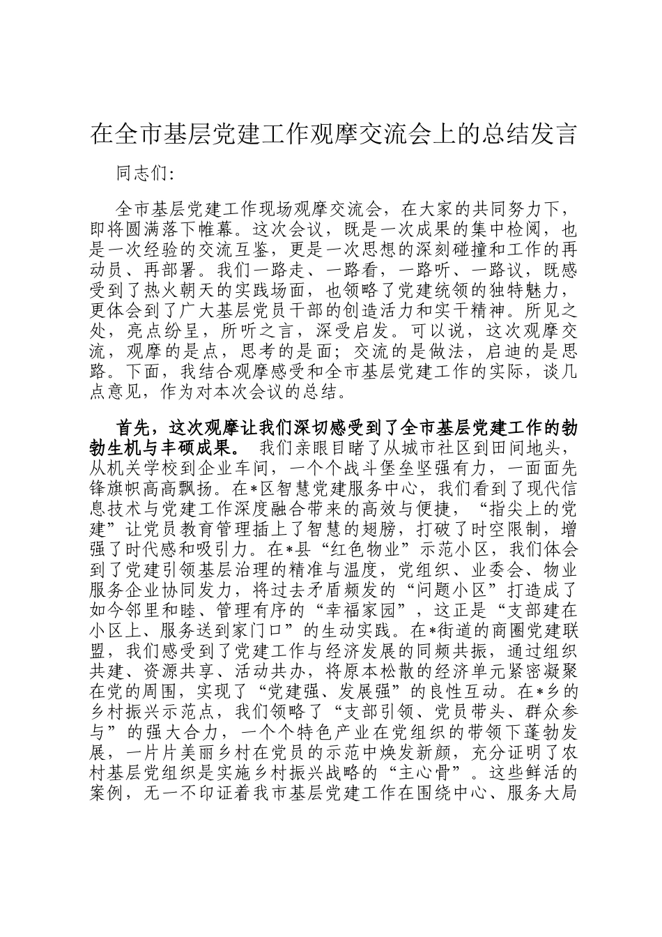 在全市基层党建工作观摩交流会上的总结发言_第1页