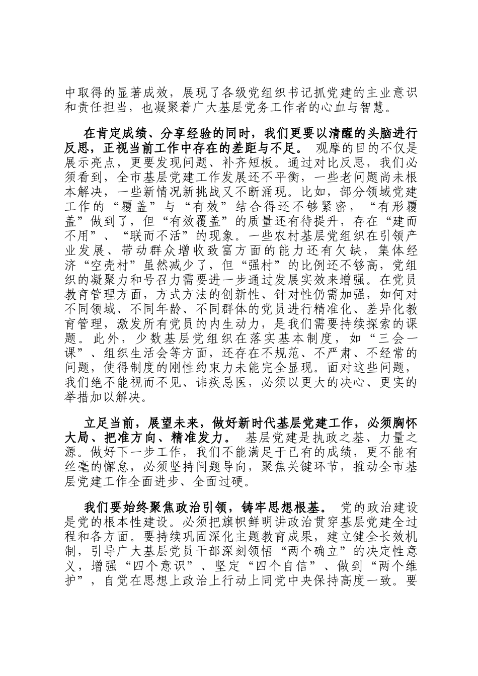在全市基层党建工作观摩交流会上的总结发言_第2页