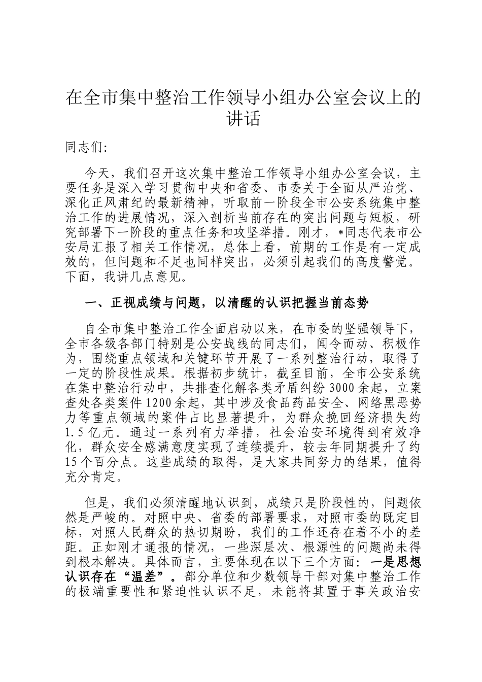 在全市集中整治工作领导小组办公室会议上的讲话_第1页