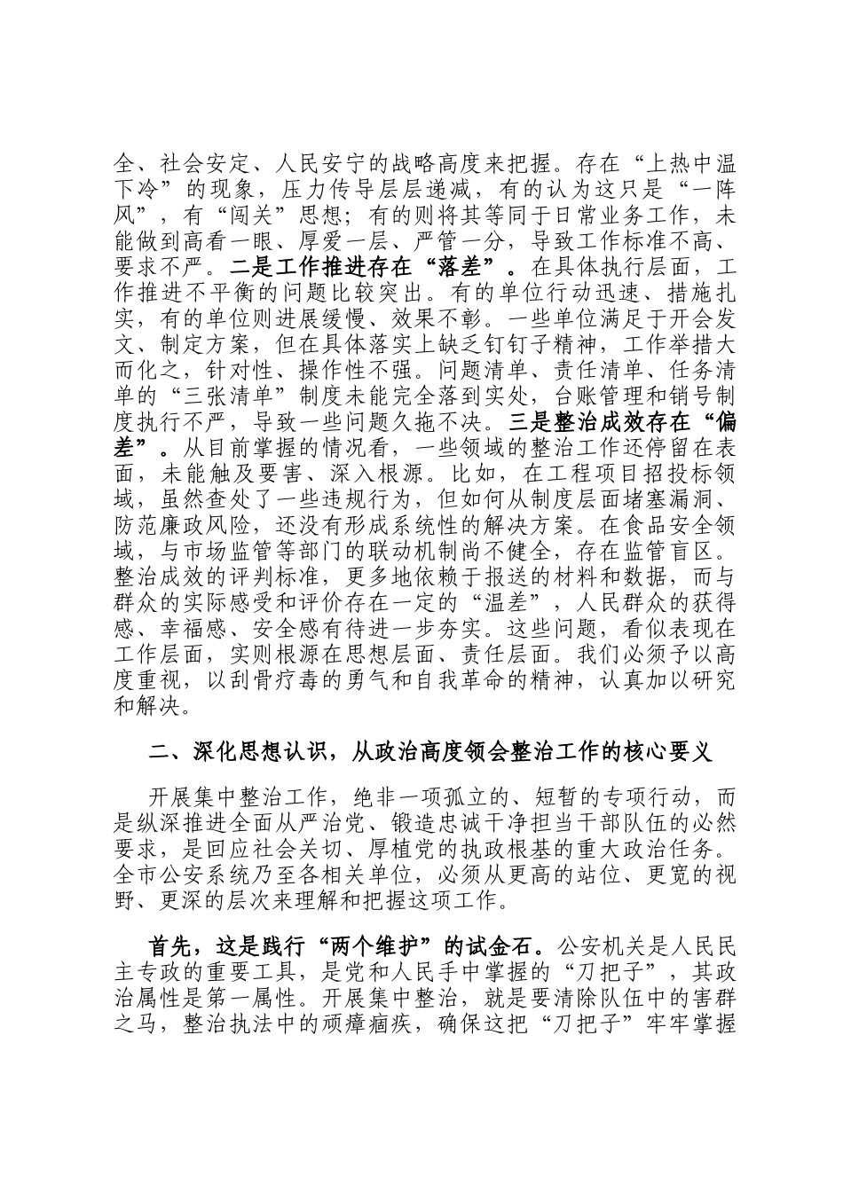 在全市集中整治工作领导小组办公室会议上的讲话_第2页