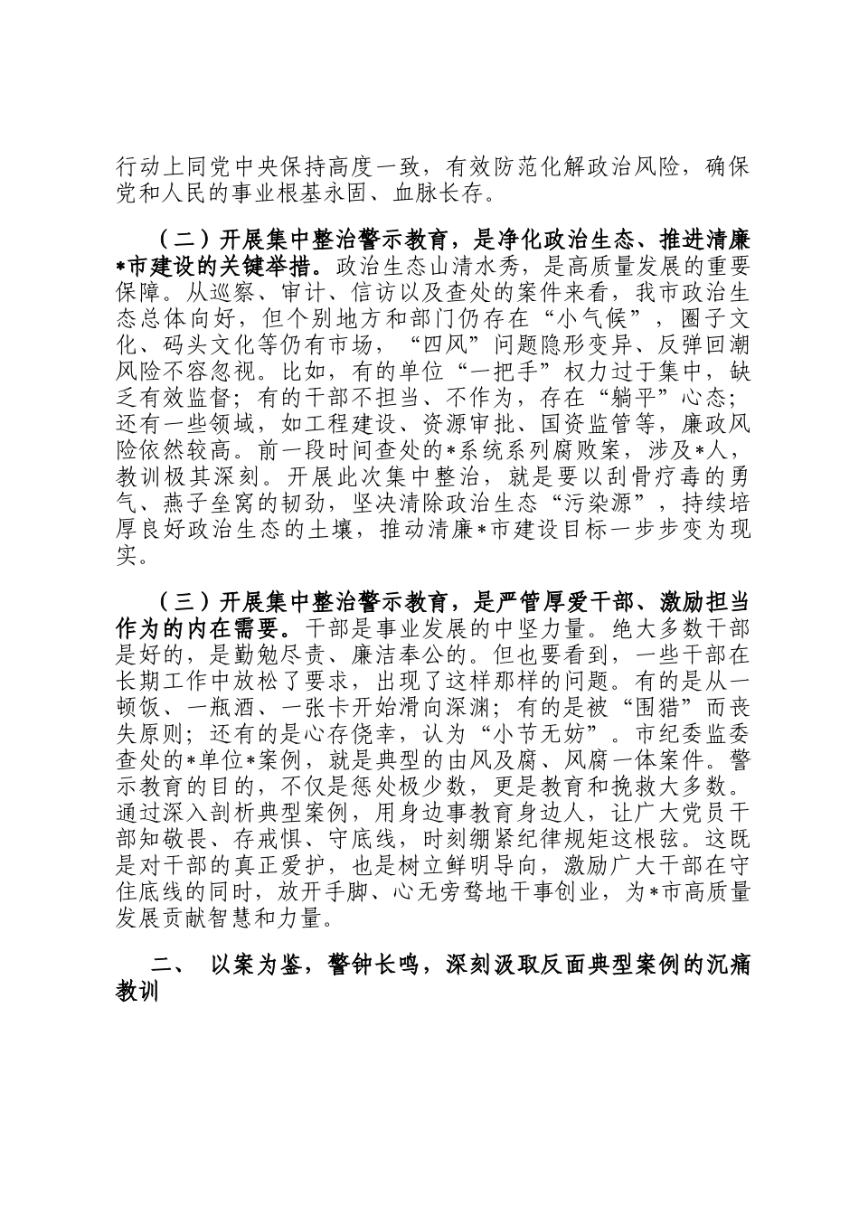 在全市集中整治警示教育会议上的讲话_第2页