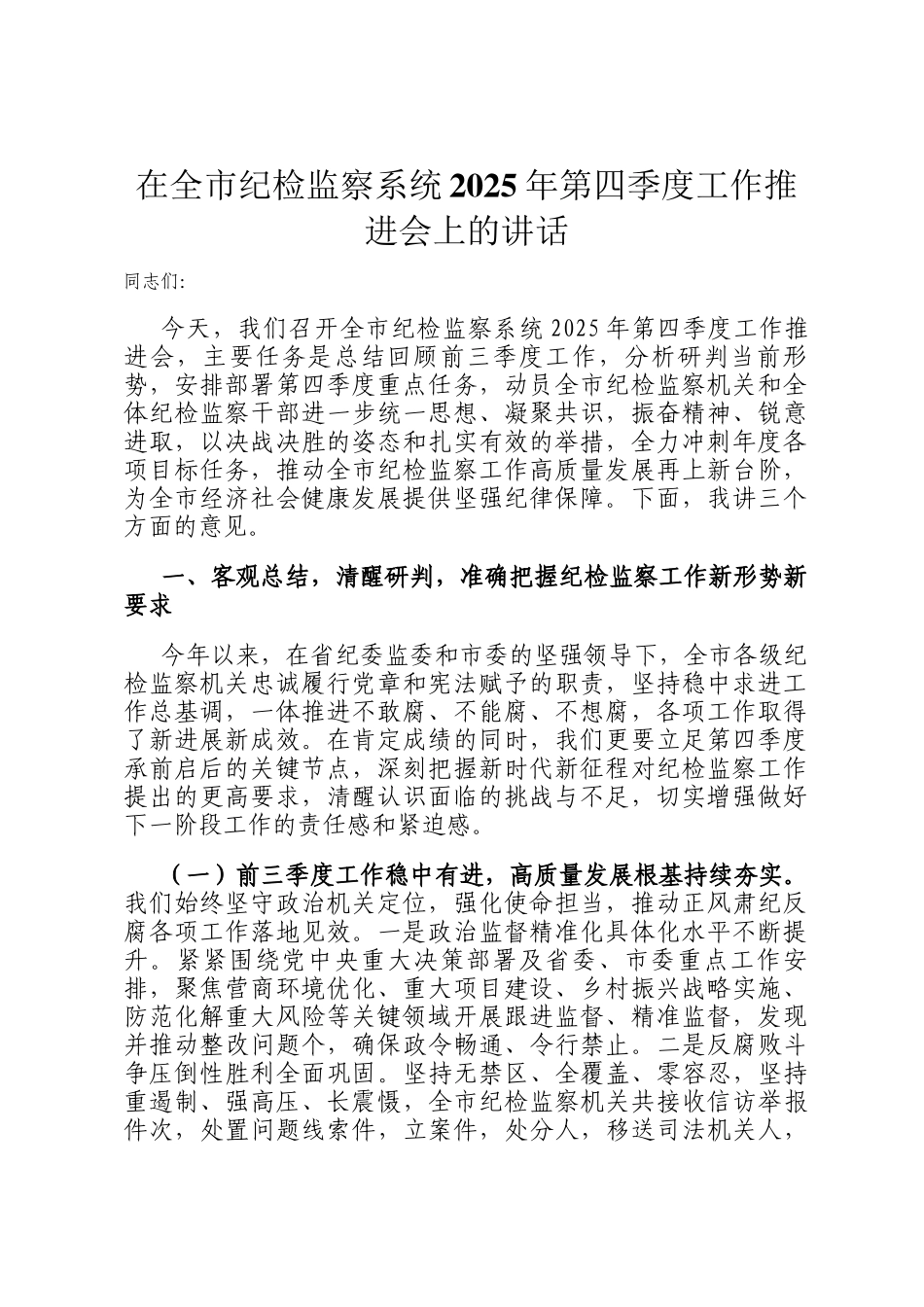 在全市纪检监察系统2025年第四季度工作推进会上的讲话_第1页