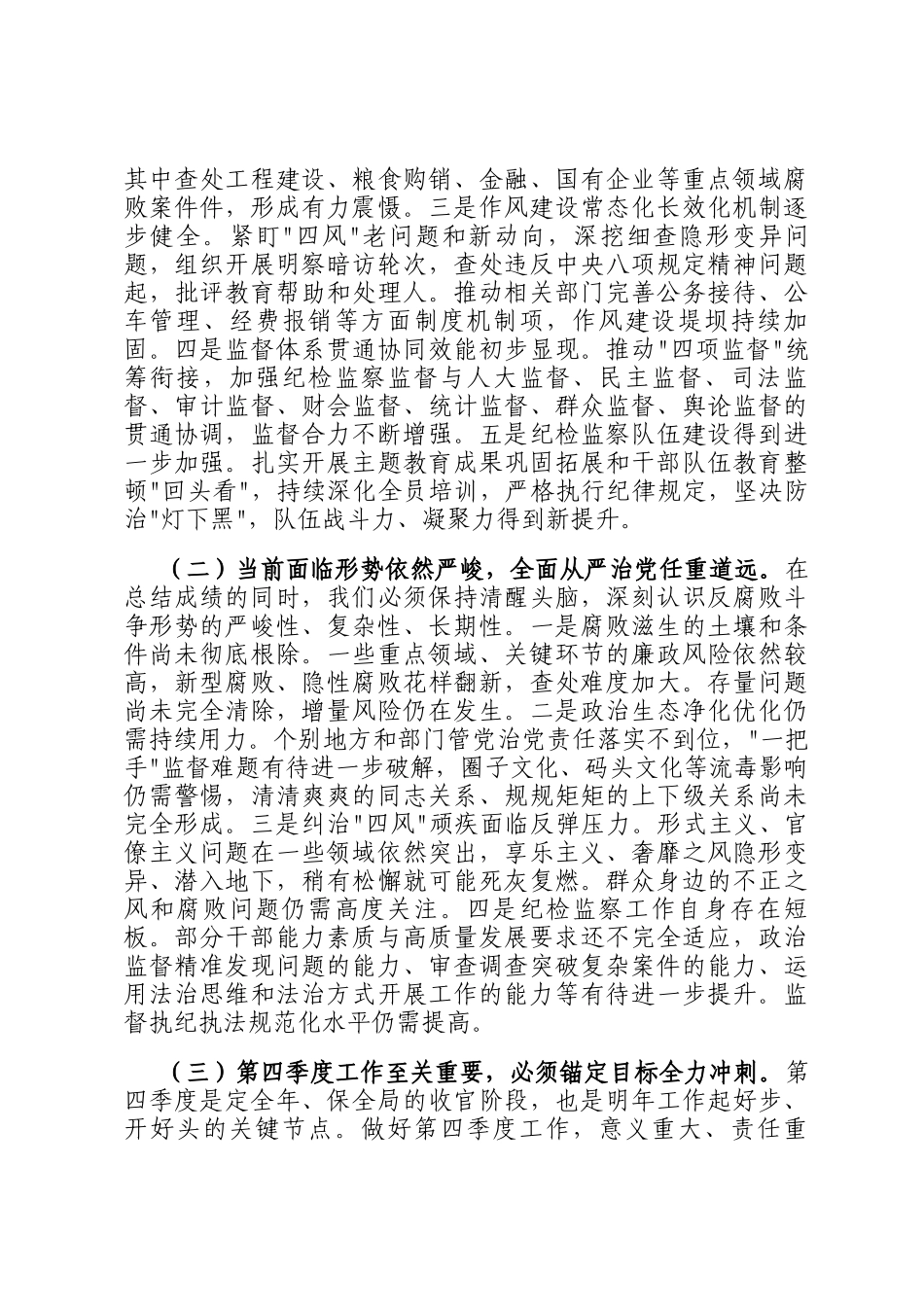 在全市纪检监察系统2025年第四季度工作推进会上的讲话_第2页