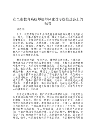 在全市教育系统师德师风建设专题推进会上的报告