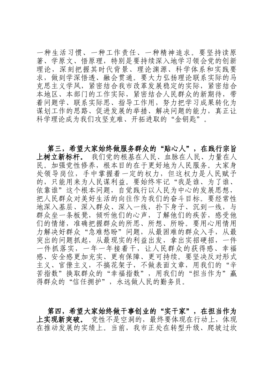 在全市领导干部党性修养专题班结业仪式上的讲话_第3页