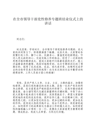 在全市领导干部党性修养专题班结业仪式上的讲话