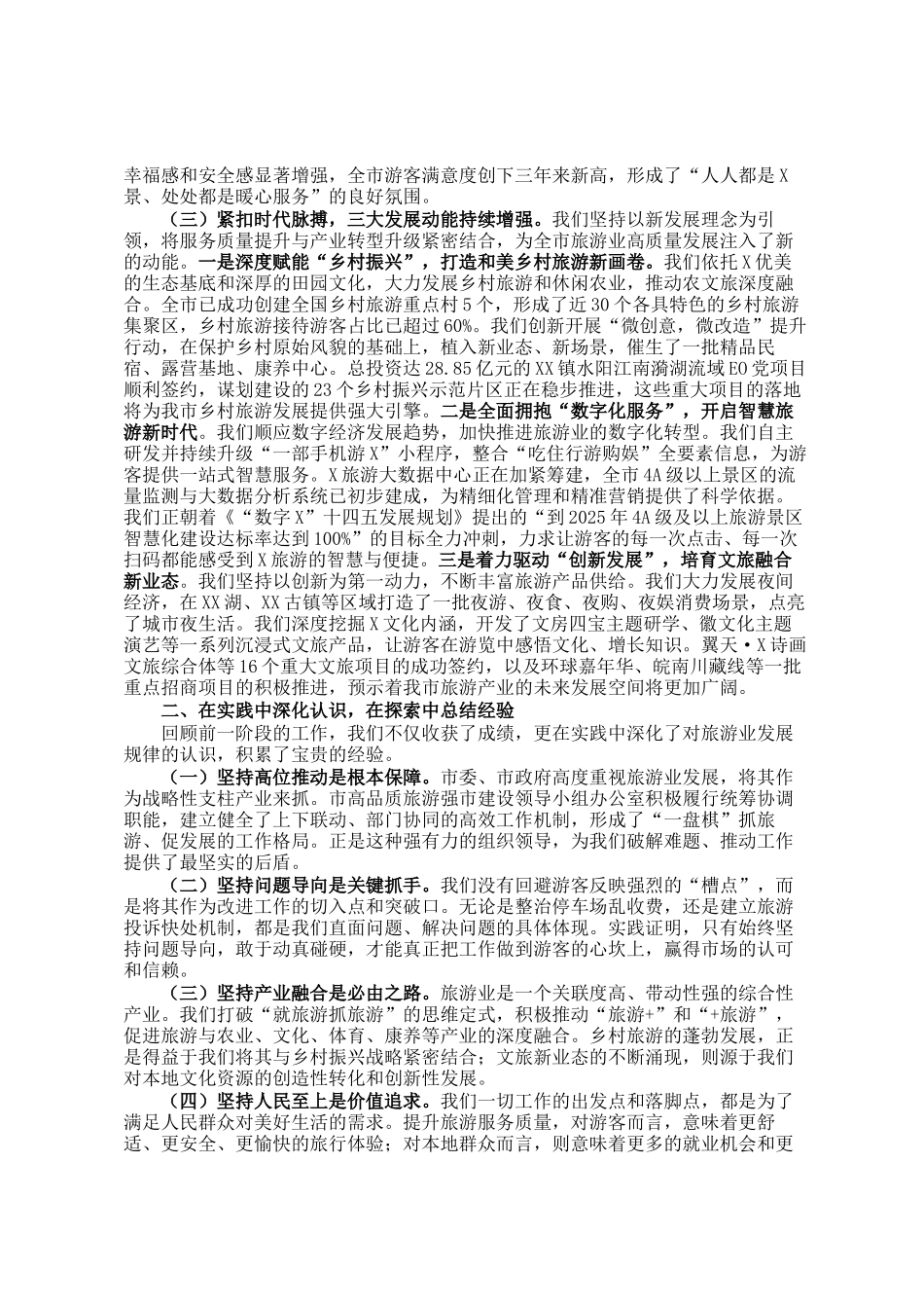 在全市旅游服务质量提升工作阶段性总结会议上的讲话_第2页