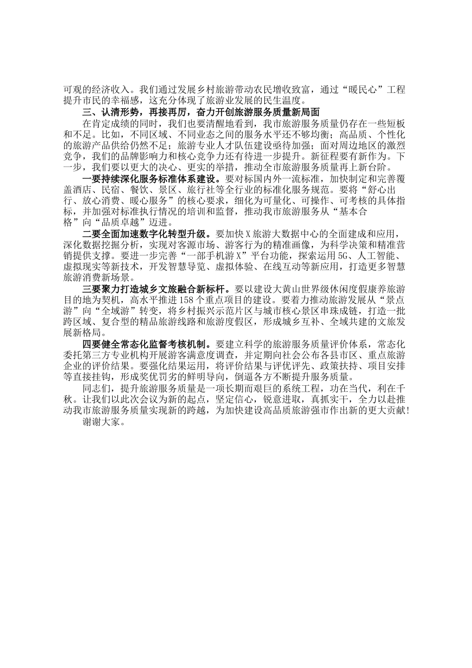 在全市旅游服务质量提升工作阶段性总结会议上的讲话_第3页