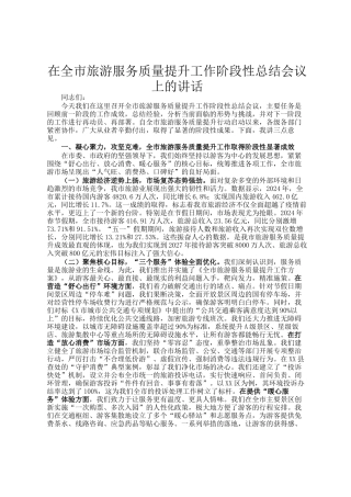 在全市旅游服务质量提升工作阶段性总结会议上的讲话