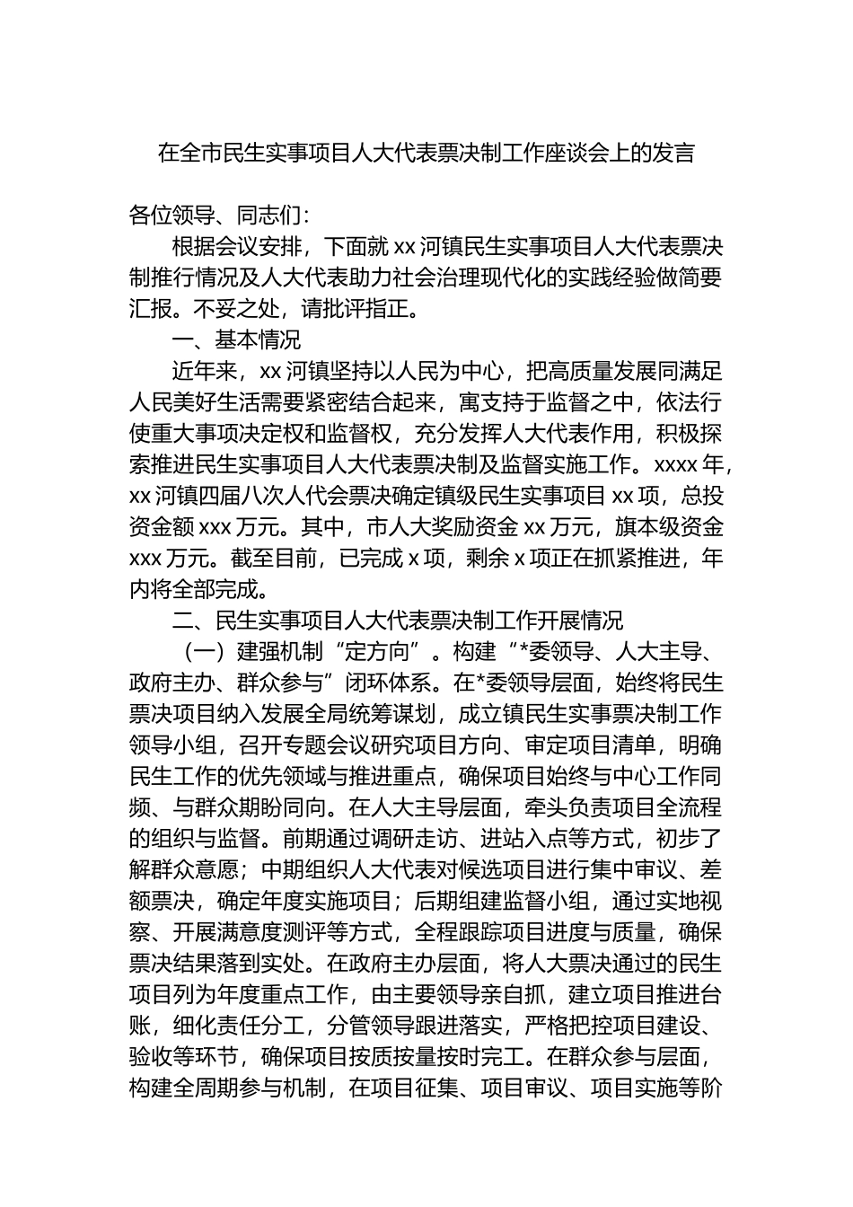 在全市民生实事项目人大代表票决制工作座谈会上的发言_第1页