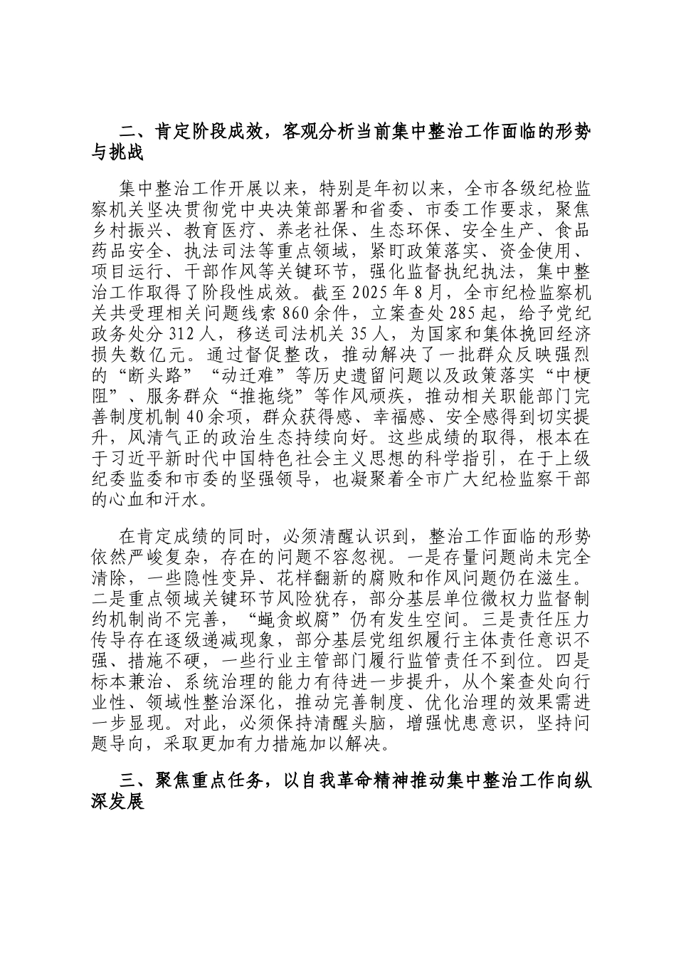 在全市群众身边不正之风和腐败问题集中整治工作推进会议上的讲话_第2页