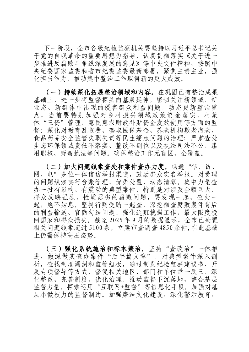 在全市群众身边不正之风和腐败问题集中整治工作推进会议上的讲话_第3页