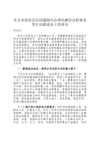 在全市深化信访问题源头治理化解信访积案攻坚行动推进会上的讲话