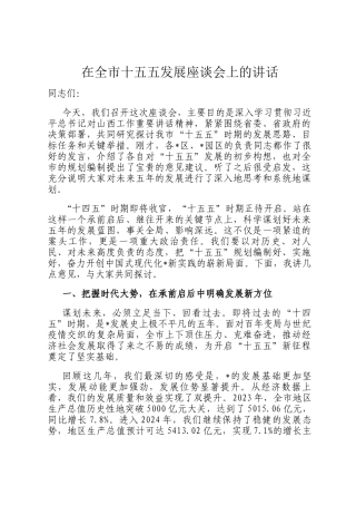 在全市十五五发展座谈会上的讲话