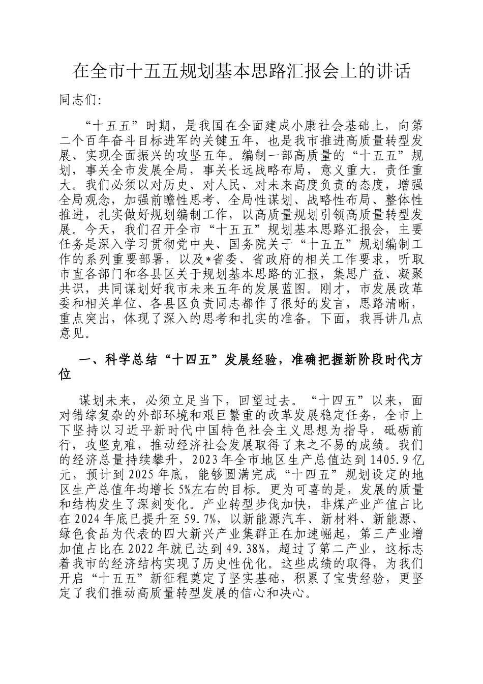在全市十五五规划基本思路汇报会上的讲话_第1页