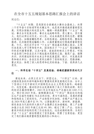 在全市十五五规划基本思路汇报会上的讲话