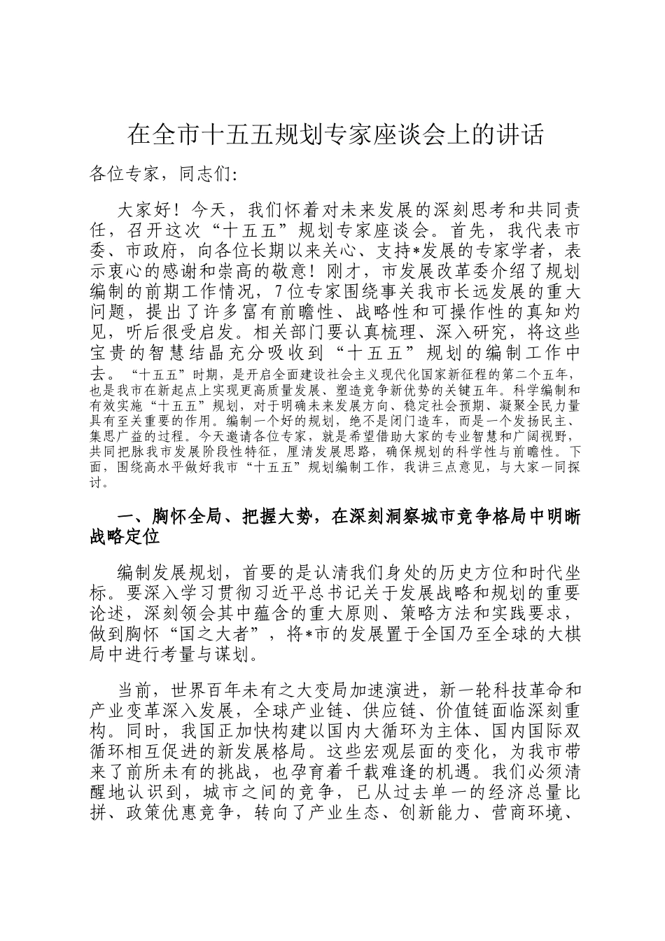 在全市十五五规划专家座谈会上的讲话_第1页