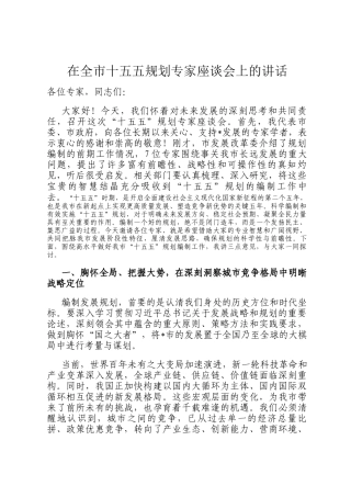 在全市十五五规划专家座谈会上的讲话