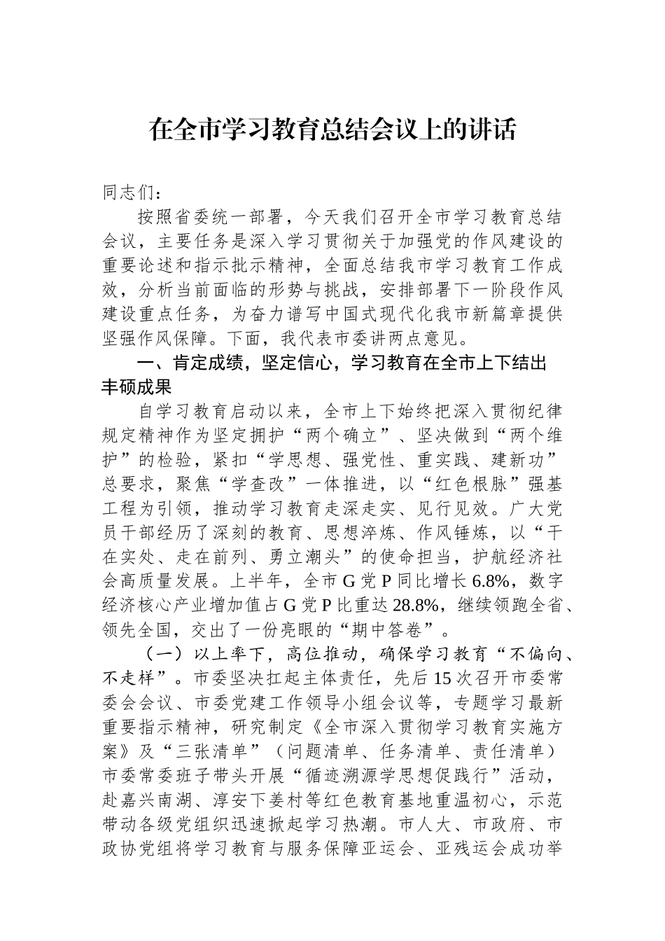 在全市学习教育总结会议上的讲话_第1页
