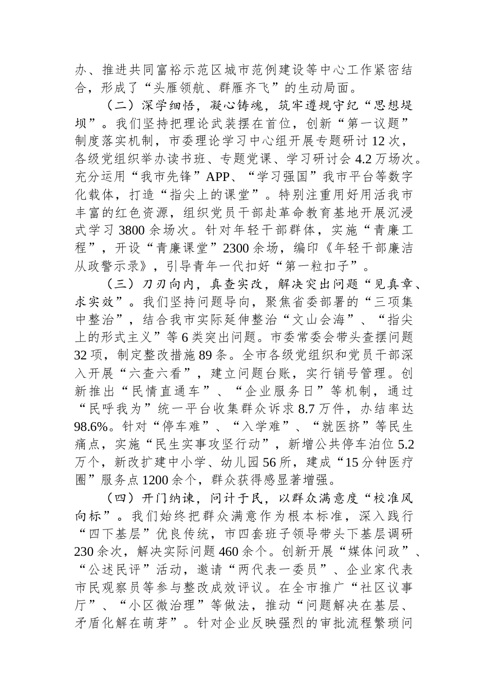 在全市学习教育总结会议上的讲话_第2页