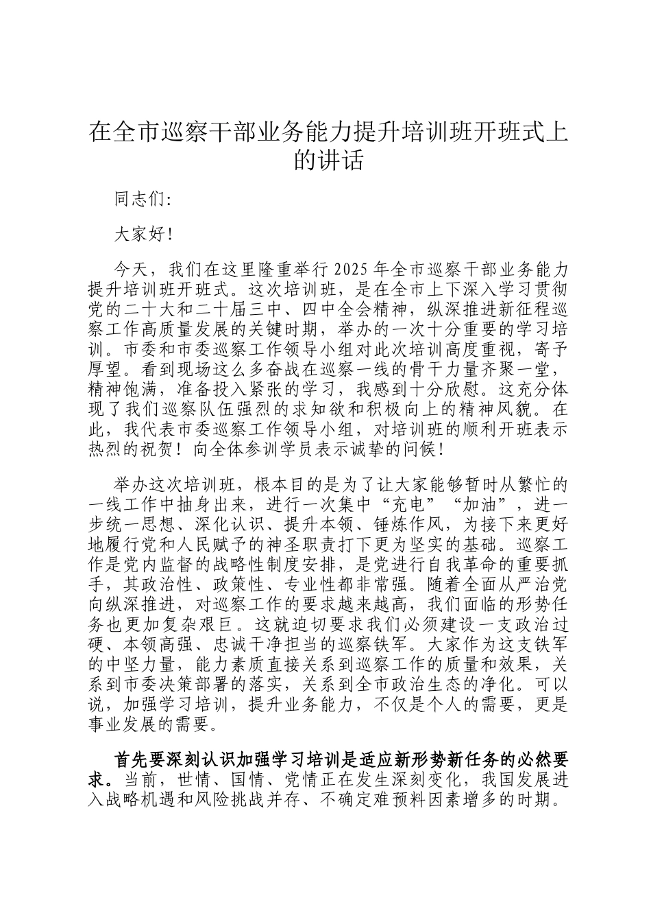 在全市巡察干部业务能力提升培训班开班式上的讲话_第1页