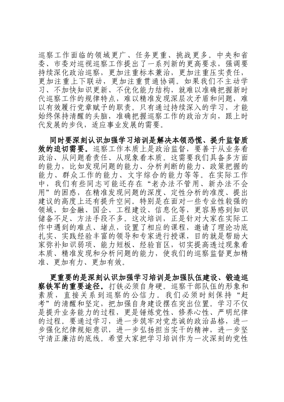 在全市巡察干部业务能力提升培训班开班式上的讲话_第2页