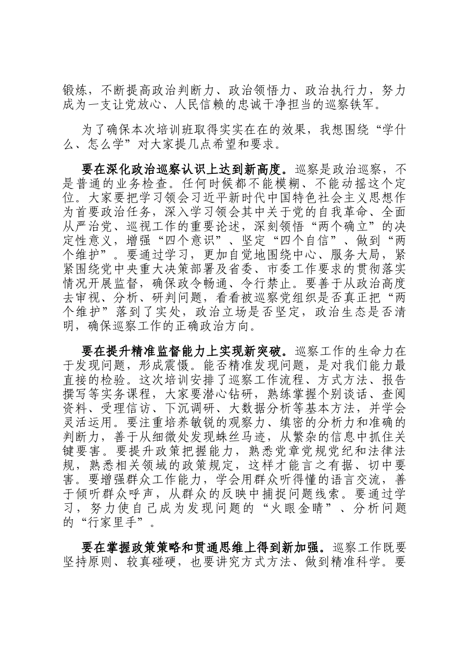 在全市巡察干部业务能力提升培训班开班式上的讲话_第3页