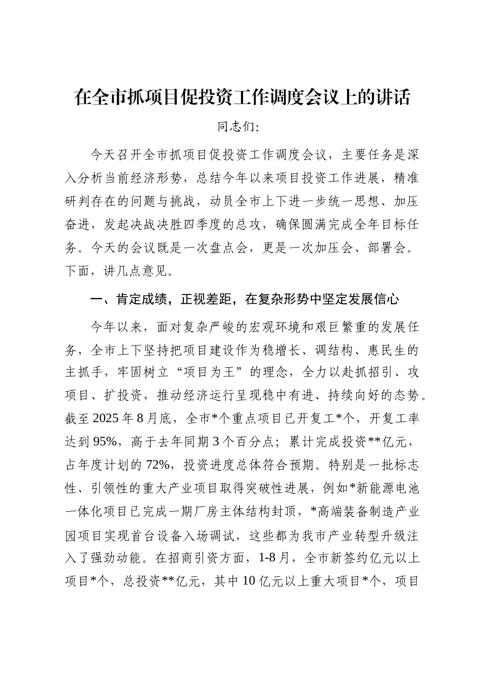 在全市抓项目促投资工作调度会议上的讲话_第1页
