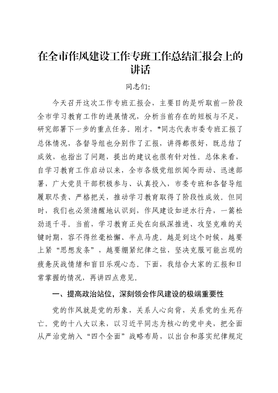 在全市作风建设工作专班工作总结汇报会上的讲话_第1页