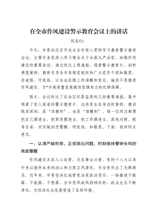 在全市作风建设警示教育会议上的讲话