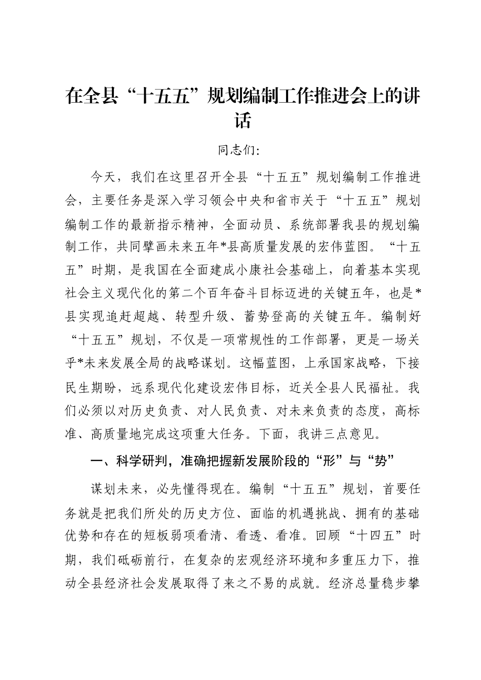 在全县“十五五”规划编制工作推进会上的讲话_第1页