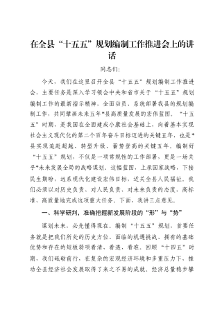 在全县“十五五”规划编制工作推进会上的讲话