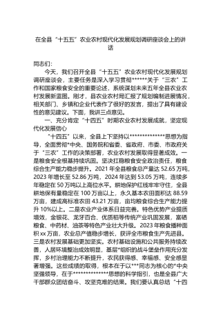 在全县“十五五”农业农村现代化发展规划调研座谈会上的讲话