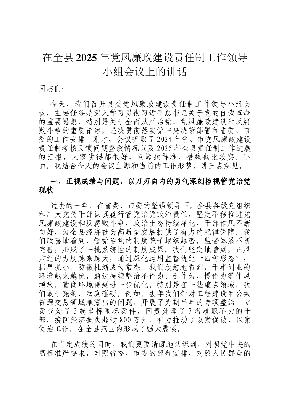 在全县2025年党风廉政建设责任制工作领导小组会议上的讲话_第1页