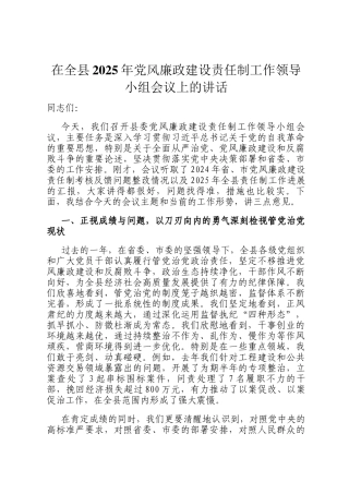 在全县2025年党风廉政建设责任制工作领导小组会议上的讲话