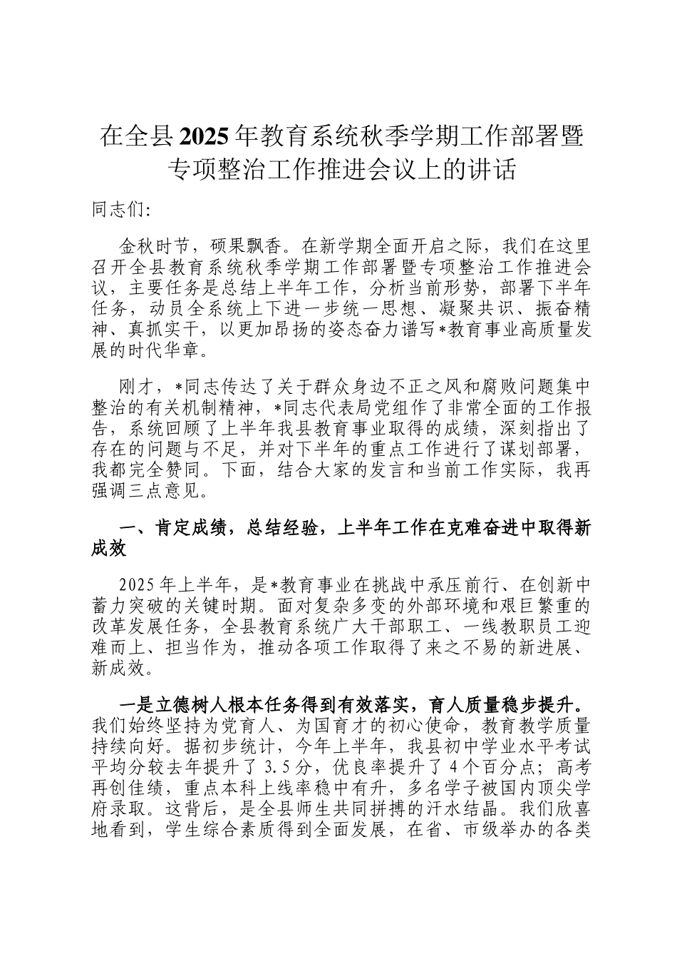 在全县2025年教育系统秋季学期工作部署暨专项整治工作推进会议上的讲话_第1页