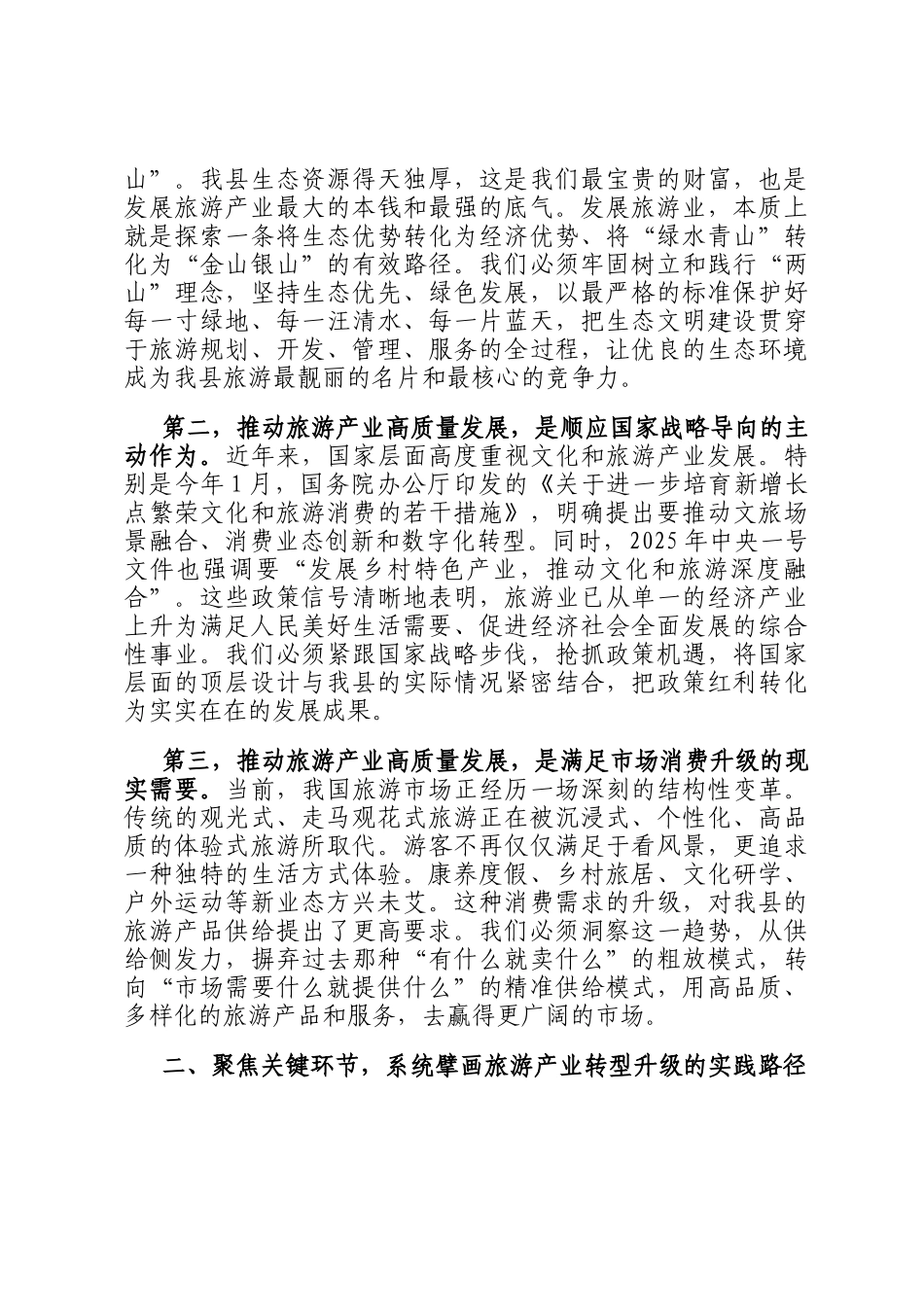 在全县2025年旅游产业发展推进会上的讲话_第2页