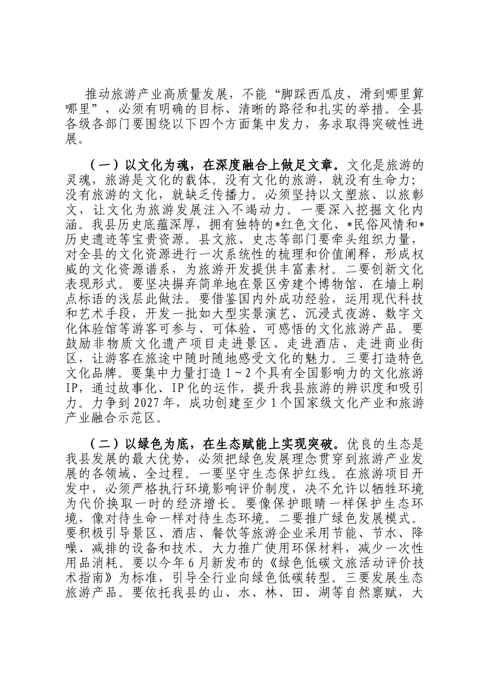 在全县2025年旅游产业发展推进会上的讲话_第3页
