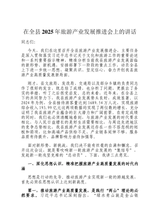 在全县2025年旅游产业发展推进会上的讲话