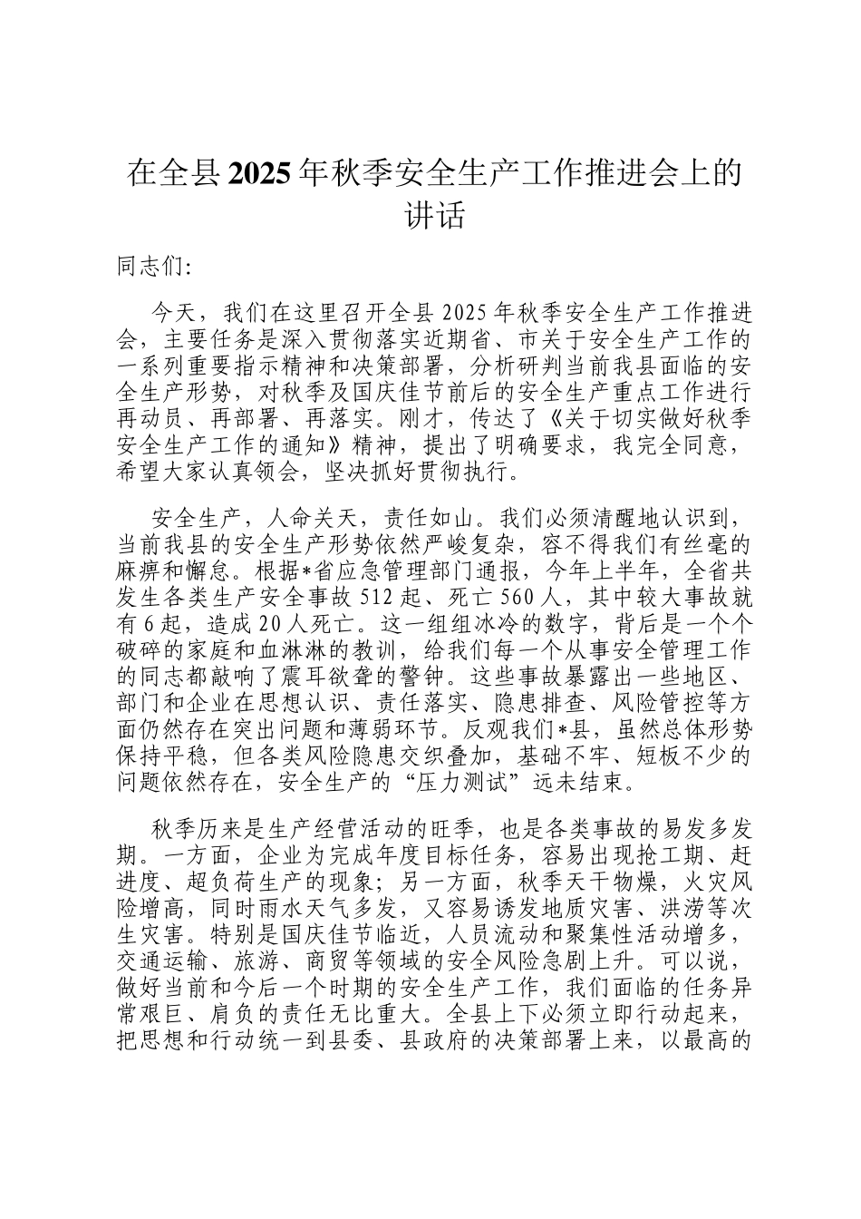 在全县2025年秋季安全生产工作推进会上的讲话_第1页