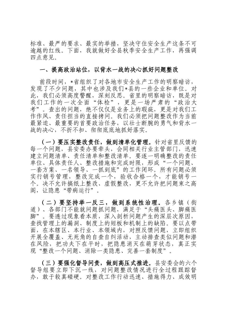 在全县2025年秋季安全生产工作推进会上的讲话_第2页