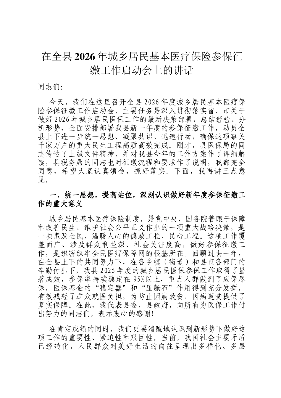 在全县2026年城乡居民基本医疗保险参保征缴工作启动会上的讲话_第1页