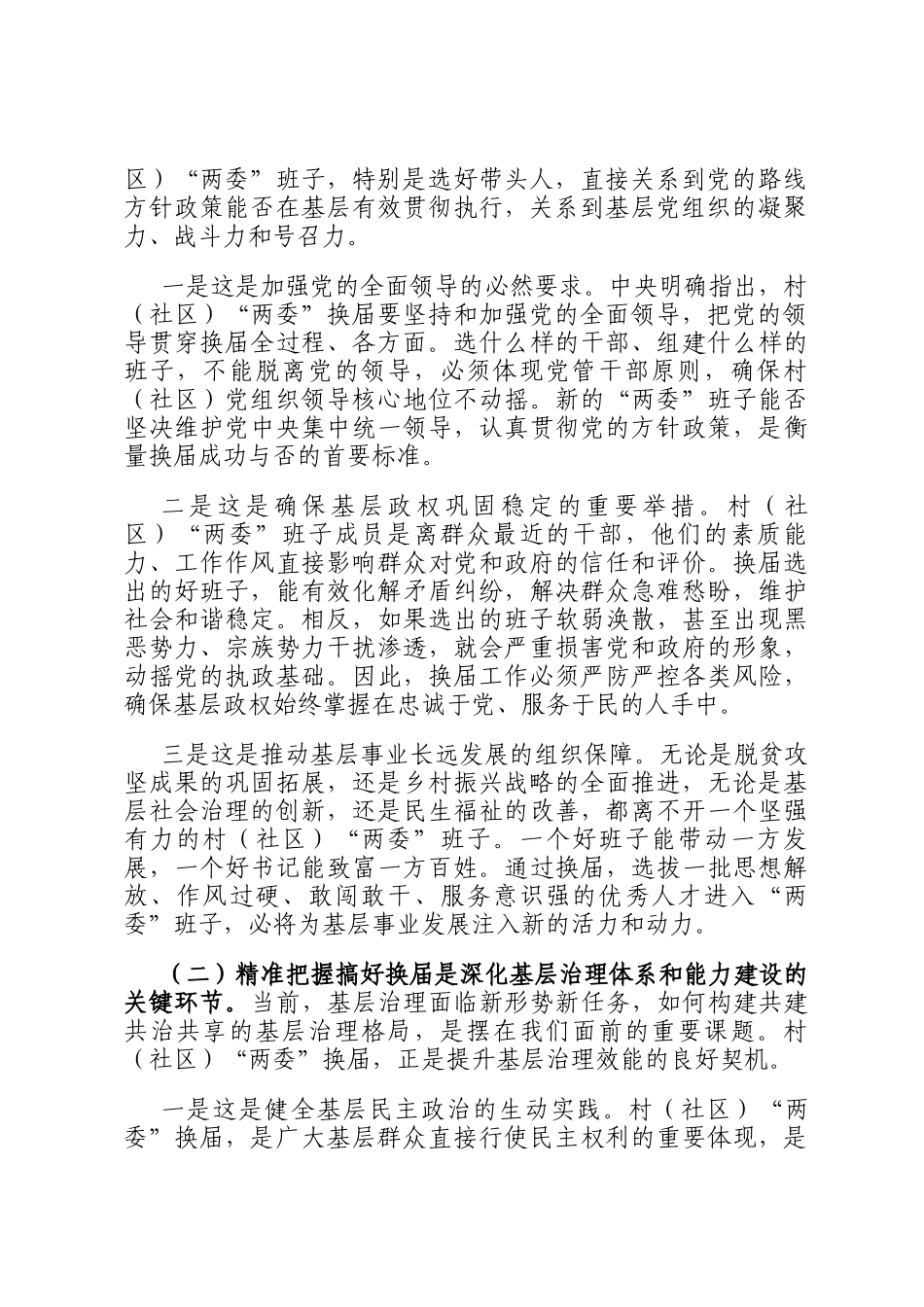 在全县村（社区）两委换届工作部署会议上的讲话_第2页