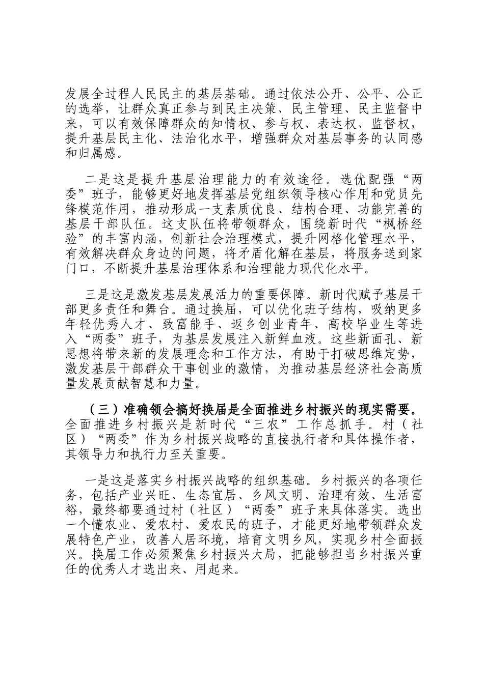 在全县村（社区）两委换届工作部署会议上的讲话_第3页